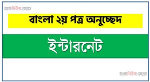 ইন্টারনেট একটি অনুচ্ছেদ লিখুন, অনুচ্ছেদ ইন্টারনেট