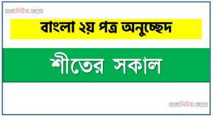 শীতের সকাল একটি অনুচ্ছেদ লিখুন, অনুচ্ছেদ শীতের সকাল