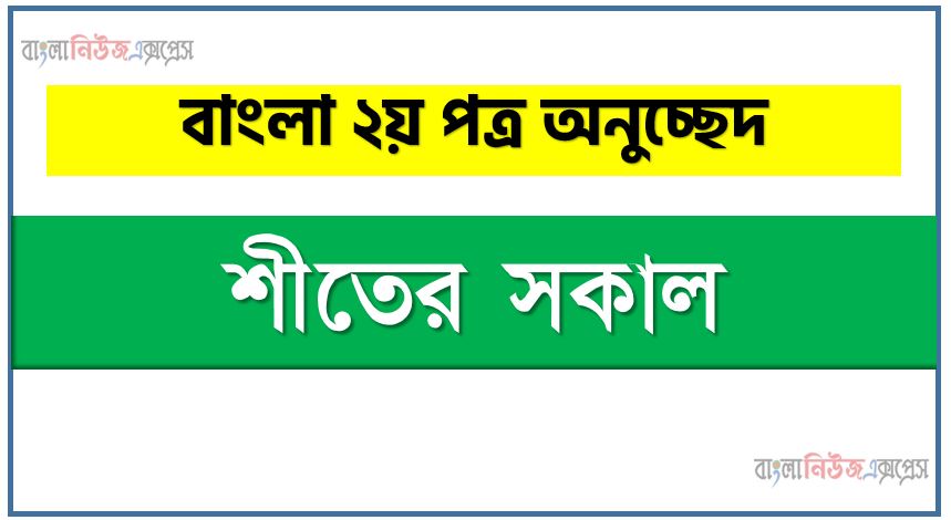 শীতের সকাল একটি অনুচ্ছেদ লিখুন, অনুচ্ছেদ শীতের সকাল , অনুচ্ছেদ শীতের সকাল অনুচ্ছেদ, শীতের সকাল অনুচ্ছেদ PDF Download,অনুচ্ছেদ নিয়োগ পরীক্ষায় আসা শীতের সকাল, শীতের সকাল অনুচ্ছেদ বাংলা ২য় পত্র অনুচ্ছেদ, অনুচ্ছেদ শীতের সকাল (PDF Download)