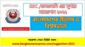 ssc bangladesh and global studies suggestion (pdf) 2022, বাংলাদেশের ইতিহাস ও বিশ্বসভ্যতা সাজেশন (pdf) এসএসসি ২০২২, ssc /এসএসসি বাংলাদেশের ইতিহাস ও বিশ্বসভ্যতা সংক্ষিপ্ত সাজেশন ২০২২