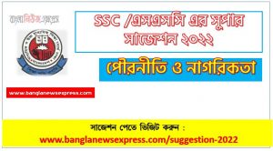ssc politics and citizenship suggestion (pdf) 2022, পৌরনীতি ও নাগরিকতা সাজেশন (pdf) এসএসসি ২০২২, ssc /এসএসসি পৌরনীতি ও নাগরিকতা সংক্ষিপ্ত সাজেশন ২০২২, ফাইনাল সাজেশন এসএসসি পৌরনীতি ও নাগরিকতা ২০২২