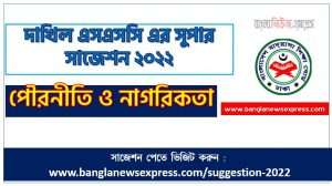দাখিল/dakhil পৌরনীতি ও নাগরিকতা সংক্ষিপ্ত সাজেশন ২০২২, ফাইনাল সাজেশন দাখিল এসএসসি পৌরনীতি ও নাগরিকতা ২০২২, dakhil ssc politics and citizenship suggestion 100% common guaranty