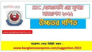 ssc higher math suggestion (pdf) 2022, উচ্চতর গণিত সাজেশন (pdf) এসএসসি ২০২২, ssc /এসএসসি উচ্চতর গণিত সংক্ষিপ্ত সাজেশন ২০২২, ফাইনাল সাজেশন এসএসসি উচ্চতর গণিত ২০২২, ssc higher math suggestion 100% common guaranty