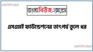 আর্থ-সামাজিক উন্নয়নে এসএমই ফাউন্ডেশন, এসএমই ফাউন্ডেশনের ভূমিকা বর্ণনা কর, এসএমই ফাউন্ডেশনের তাৎপর্য তুলে ধর,শিল্পায়নে এসএমই ফাউন্ডেশনের ভূমিকা