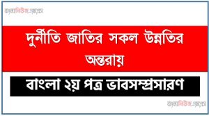 দুর্নীতি জাতির সকল উন্নতির অন্তরায় একটি ভাব সম্প্রসারণ লিখুন, ভাব সম্প্রসারণ রচনা দুর্নীতি জাতির সকল উন্নতির অন্তরায় , দুর্নীতি জাতির সকল উন্নতির অন্তরায় ভাব সম্প্রসারণ রচনা