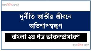 দুর্নীতি জাতীয় জীবনে অভিশাপস্বরূপ ভাব সম্প্রসারণ রচনা, দুর্নীতি জাতীয় জীবনে অভিশাপস্বরূপ ভাব সম্প্রসারণ PDF Download, নিয়োগ পরীক্ষায় আসা দুর্নীতি জাতীয় জীবনে অভিশাপস্বরূপ