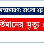 কীর্তিমানের মৃত্যু নেই একটি ভাব সম্প্রসারণ লিখুন, ভাব সম্প্রসারণ রচনা কীর্তিমানের মৃত্যু নেই , কীর্তিমানের মৃত্যু নেই ভাব সম্প্রসারণ রচনা, কীর্তিমানের মৃত্যু নেই ভাব সম্প্রসারণ PDF Download, নিয়োগ পরীক্ষায় আসা কীর্তিমানের মৃত্যু নেই 3 কীর্তিমানের মৃত্যু নেই একটি ভাব সম্প্রসারণ লিখুন, ভাব সম্প্রসারণ রচনা কীর্তিমানের মৃত্যু নেই , কীর্তিমানের মৃত্যু নেই ভাব সম্প্রসারণ রচনা, কীর্তিমানের মৃত্যু নেই ভাব সম্প্রসারণ PDF Download, নিয়োগ পরীক্ষায় আসা কীর্তিমানের মৃত্যু নেই
