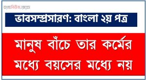 মানুষ বাঁচে তার কর্মের মধ্যে বয়সের মধ্যে নয় একটি ভাব সম্প্রসারণ লিখুন, ভাব সম্প্রসারণ রচনা মানুষ বাঁচে তার কর্মের মধ্যে বয়সের মধ্যে নয় , মানুষ বাঁচে তার কর্মের মধ্যে বয়সের মধ্যে নয় ভাব সম্প্রসারণ রচনা, মানুষ বাঁচে তার কর্মের মধ্যে বয়সের মধ্যে নয় ভাব সম্প্রসারণ PDF Download