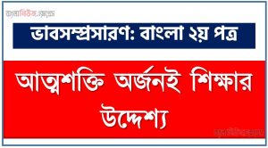 আত্মশক্তি অর্জনই শিক্ষার উদ্দেশ্য একটি ভাব সম্প্রসারণ লিখুন, ভাব সম্প্রসারণ রচনা আত্মশক্তি অর্জনই শিক্ষার উদ্দেশ্য , আত্মশক্তি অর্জনই শিক্ষার উদ্দেশ্য ভাব সম্প্রসারণ রচনা