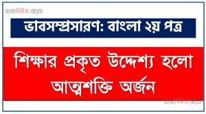 hsc ভোকেশনাল ১১শ শ্রেণি কম্পিউটার অপারেশন এন্ড মেইনটেন্যান্স (১) ১ম পত্র ৭ম সপ্তাহের অ্যাসাইনমেন্ট সমাধান/ উত্তর ২০২১ 4 শিক্ষার উদ্দেশ্য হলো আত্মশক্তি অর্জন একটি ভাব সম্প্রসারণ লিখুন, ভাব সম্প্রসারণ রচনা শিক্ষার উদ্দেশ্য হলো আত্মশক্তি অর্জন , শিক্ষার উদ্দেশ্য হলো আত্মশক্তি অর্জন ভাব সম্প্রসারণ রচনা, শিক্ষার উদ্দেশ্য হলো আত্মশক্তি অর্জন ভাব সম্প্রসারণ PDF Download