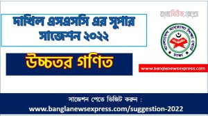 দাখিল/dakhil উচ্চতর গণিত সংক্ষিপ্ত সাজেশন ২০২২, ফাইনাল সাজেশন দাখিল এসএসসি উচ্চতর গণিত ২০২২, dakhil ssc higher math suggestion 100% common guaranty, special short suggestion dakhil ssc suggestion higher math 2022