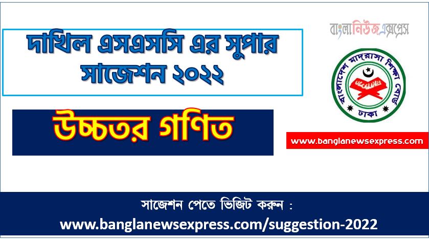দাখিল/dakhil উচ্চতর গণিত সংক্ষিপ্ত সাজেশন ২০২২, ফাইনাল সাজেশন দাখিল এসএসসি উচ্চতর গণিত ২০২২, dakhil ssc higher math suggestion 100% common guaranty, special short suggestion dakhil ssc suggestion higher math 2022