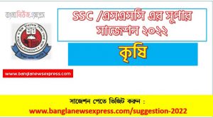ssc agriculture suggestion (pdf) 2022, কৃষি সাজেশন (pdf) এসএসসি ২০২২, ssc /এসএসসি কৃষি সংক্ষিপ্ত সাজেশন ২০২২, ফাইনাল সাজেশন এসএসসি কৃষি ২০২২, ssc agriculture suggestion 100% common guarant