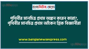 পৃথিবীর মানচিত্র প্রথম অঙ্কন করেন কারা?,পৃথিবীতে প্রথম গণতন্ত্রের সূচনা হয় কোথায়?,‘রসেটা স্টোন’ কি?,রোম নগরীর প্রতিষ্ঠাতা কে?,ফারাও বলতে কী বোঝায়? ব্যাখ্যা করো