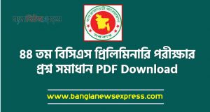 44th BCS Preliminary Exam Questions Solution PDF Download, MCQ Solution 44th BCS Exam Questions & Solution 2022 PDF Download, 44th BCS Preliminary MCQ Question Solution 2022
