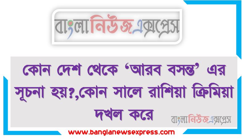 কোন দেশ থেকে ‘আরব বসন্ত’ এর সূচনা হয়?,কোন সালে রাশিয়া ক্রিমিয়া দখল করে?,কোন দেশটি ভেনিজুয়েলার প্রতিবেশী রাষ্ট্র নয়? ,বিগত কপ-২৬ কোন শহরে অনুষ্ঠিত হয়?,বাংলাদেশ ও ভারতের মধ্যে সম্পাদিত গঙ্গার পানি বণ্টর চুক্তি কখন শেষ হবে?