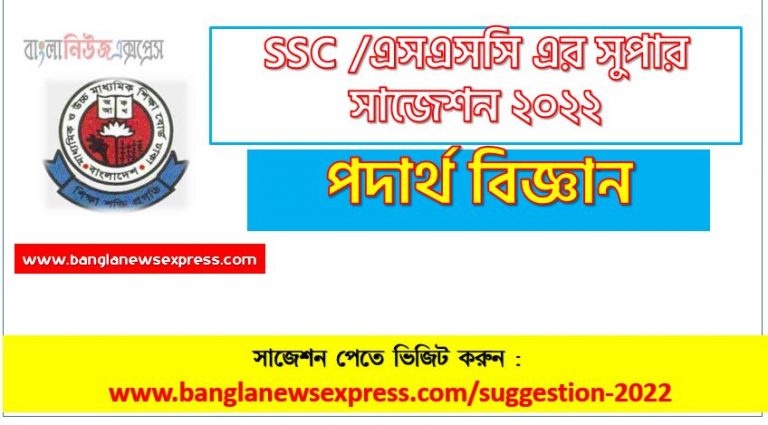 ssc physics suggestion (pdf) 2022, পদার্থ বিজ্ঞান সাজেশন (pdf) এসএসসি ২০২২, ssc /এসএসসি পদার্থ বিজ্ঞান সংক্ষিপ্ত সাজেশন ২০২২, ফাইনাল সাজেশন এসএসসি পদার্থ বিজ্ঞান ২০২২, ssc physics suggestion 100% common guaranty