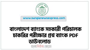 বাংলাদেশ ব্যাংকে সহকারী পরিচালক চাকরির পরীক্ষার প্রশ্ন ব্যাংক PDF ডাউনলোড ২০২৩,BB Question Bank PDF with Solution 2023,BB Question Bank PDF Download 2023