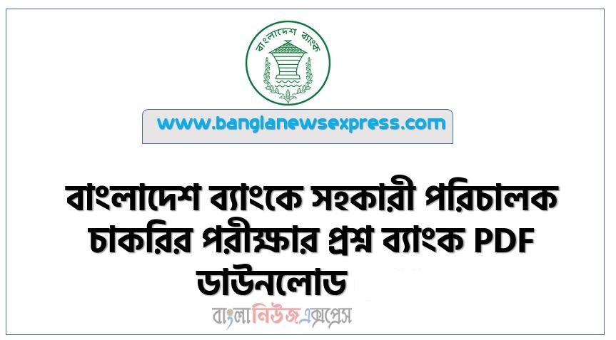 বাংলাদেশ ব্যাংকে সহকারী পরিচালক চাকরির পরীক্ষার প্রশ্ন ব্যাংক PDF ডাউনলোড ২০২৩,BB Question Bank PDF with Solution 2023,BB Question Bank PDF Download 2023, BB Job Question Bank PDF Download 2023,বাংলাদেশ ব্যাংকে সহকারী পরিচালক চাকরির পরীক্ষার প্রশ্ন ব্যাংক PDF ডাউনলোড