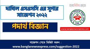 দাখিল/dakhil পদার্থ বিজ্ঞান সংক্ষিপ্ত সাজেশন ২০২২, ফাইনাল সাজেশন দাখিল এসএসসি পদার্থ বিজ্ঞান ২০২২, dakhil ssc physics suggestion 100% common guaranty, special short suggestion dakhil ssc suggestion physics 2022