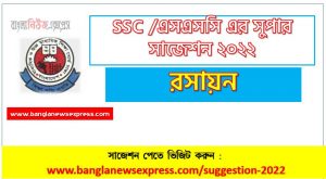 ssc chemistry suggestion (pdf) 2022, রসায়ন সাজেশন (pdf) এসএসসি ২০২২, ssc /এসএসসি রসায়ন সংক্ষিপ্ত সাজেশন ২০২২, ফাইনাল সাজেশন এসএসসি রসায়ন ২০২২, ssc chemistry suggestion 100% common guaranty