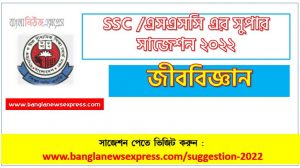 ssc biology suggestion (pdf) 2022, জীববিজ্ঞান সাজেশন (pdf) এসএসসি ২০২২, ssc /এসএসসি জীববিজ্ঞান সংক্ষিপ্ত সাজেশন ২০২২, ফাইনাল সাজেশন এসএসসি জীববিজ্ঞান ২০২২, ssc biology suggestion 100% common guaranty