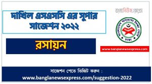 দাখিল/dakhil রসায়ন সংক্ষিপ্ত সাজেশন ২০২২, ফাইনাল সাজেশন দাখিল এসএসসি রসায়ন ২০২২, dakhil ssc chemistry suggestion 100% common guaranty, special short suggestion dakhil ssc suggestion chemistry 2022