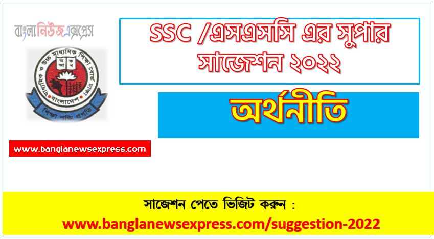 ssc economy suggestion (pdf) 2022, অর্থনীতি সাজেশন (pdf) এসএসসি ২০২২, ssc /এসএসসি অর্থনীতি সংক্ষিপ্ত সাজেশন ২০২২, ফাইনাল সাজেশন এসএসসি অর্থনীতি ২০২২, ssc economy suggestion 100% common guaranty