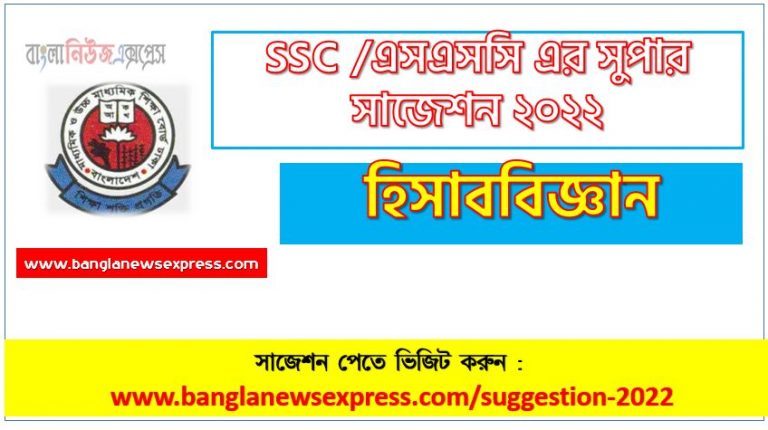 ssc accounting suggestion (pdf) 2022, হিসাববিজ্ঞান সাজেশন (pdf) এসএসসি ২০২২, ssc /এসএসসি হিসাববিজ্ঞান সংক্ষিপ্ত সাজেশন ২০২২, ফাইনাল সাজেশন এসএসসি হিসাববিজ্ঞান ২০২২, ssc accounting suggestion 100% common guaranty
