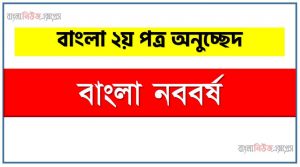 বাংলা নববর্ষ একটি অনুচ্ছেদ লিখুন, অনুচ্ছেদ বাংলা নববর্ষ