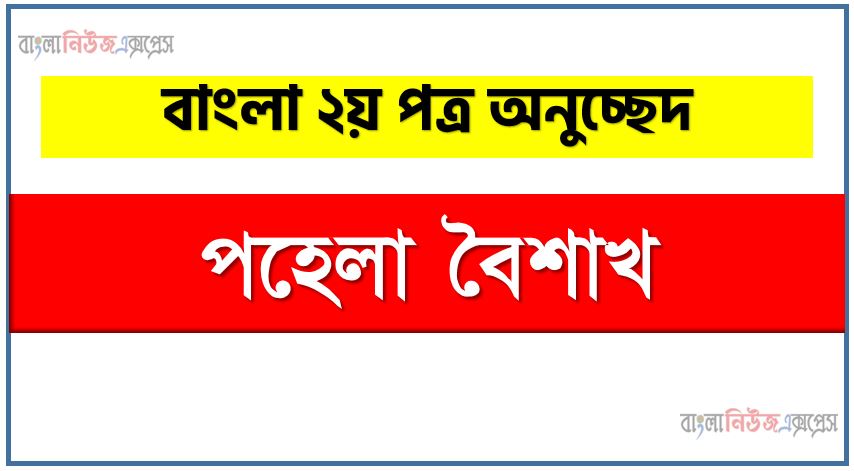 পহেলা বৈশাখ একটি অনুচ্ছেদ লিখুন, অনুচ্ছেদ পহেলা বৈশাখ , অনুচ্ছেদ পহেলা বৈশাখ অনুচ্ছেদ, পহেলা বৈশাখ অনুচ্ছেদ PDF Download,অনুচ্ছেদ নিয়োগ পরীক্ষায় আসা পহেলা বৈশাখ, পহেলা বৈশাখ অনুচ্ছেদ বাংলা ২য় পত্র অনুচ্ছেদ, অনুচ্ছেদ পহেলা বৈশাখ (PDF Download)