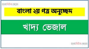 খাদ্য ভেজাল একটি অনুচ্ছেদ লিখুন, অনুচ্ছেদ খাদ্য ভেজাল , অনুচ্ছেদ খাদ্য ভেজাল অনুচ্ছেদ
