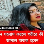 অতিরিক্ত মিলনে যে সকল ক্ষতি হয়,জেনে নিন অধিক মিলন করলে কি ক্ষতি হয়,শারীরিক মিলন প্রতিদিন করলে কি হয়?,প্রতিদিন সহবাস মিলনে করলে শরীরে কী কী হয় জানলে অবাক হবেন,নিয়মিত মিলনে যে যে উপকার,নিয়মিত মিলনে যে যে অপকার 2 অতিরিক্ত মিলনে যে সকল ক্ষতি হয়,জেনে নিন অধিক মিলন করলে কি ক্ষতি হয়,শারীরিক মিলন প্রতিদিন করলে কি হয়?,প্রতিদিন সহবাস মিলনে করলে শরীরে কী কী হয় জানলে অবাক হবেন,নিয়মিত মিলনে যে যে উপকার,নিয়মিত মিলনে যে যে অপকার