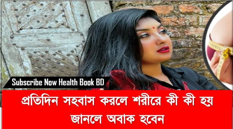 অতিরিক্ত মিলনে যে সকল ক্ষতি হয়,জেনে নিন অধিক মিলন করলে কি ক্ষতি হয়,শারীরিক মিলন প্রতিদিন করলে কি হয়?,প্রতিদিন সহবাস মিলনে করলে শরীরে কী কী হয় জানলে অবাক হবেন,নিয়মিত মিলনে যে যে উপকার,নিয়মিত মিলনে যে যে অপকার