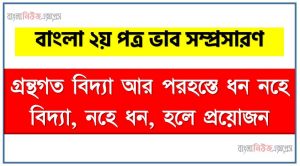 গ্রন্থগত বিদ্যা আর পরহস্তে ধন নহে বিদ্যা নহে ধন হলে প্রয়োজন একটি ভাব সম্প্রসারণ লিখুন, ভাব সম্প্রসারণ রচনা গ্রন্থগত বিদ্যা আর পরহস্তে ধন নহে বিদ্যা নহে ধন হলে প্রয়োজন , গ্রন্থগত বিদ্যা আর পরহস্তে ধন নহে বিদ্যা নহে ধন হলে প্রয়োজন ভাব সম্প্রসারণ রচনা