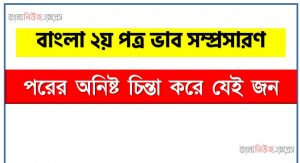 পরের অনিষ্ট চিন্তা করে যেই জন একটি ভাব সম্প্রসারণ লিখুন, ভাব সম্প্রসারণ রচনা পরের অনিষ্ট চিন্তা করে যেই জন , পরের অনিষ্ট চিন্তা করে যেই জন ভাব সম্প্রসারণ রচনা, পরের অনিষ্ট চিন্তা করে যেই জন ভাব সম্প্রসারণ PDF Download