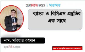 ব্যাংক ও বিসিএস প্রস্তুতির এক সাথে, জব প্রস্তুতি ব্যাংক ও বিসিএস এক সাথে পড়ার নিয়ম, ব্যাংক ও বিসিএস প্রস্তুতির মধ্যে তেমন পার্থক্য নেই,ব্যাংক ও বিসিএস প্রস্তুতির  সহজ নিয়ম ,ব্যাংক ও বিসিএস প্রস্তুতির পার্থক্য,বিসিএস ও ব্যাংক জব প্রস্তুতি, ব্যাংক নিয়োগ পরীক্ষার সাজেশন, বিসিএস নিয়োগ পরীক্ষার সাজেশন