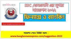 ssc finance and banking suggestion (pdf) 2022, ফিন্যান্স ও ব্যাংকিং সাজেশন (pdf) এসএসসি ২০২২, ssc /এসএসসি ফিন্যান্স ও ব্যাংকিং সংক্ষিপ্ত সাজেশন ২০২২, ফাইনাল সাজেশন এসএসসি ফিন্যান্স ও ব্যাংকিং ২০২২, ssc finance and banking suggestion 100% common guaranty