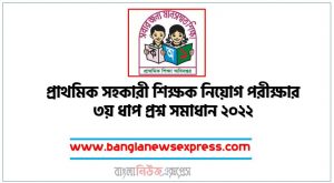 ৩য় ধাপের প্রাথমিক সহকারী শিক্ষক নিয়োগ পরীক্ষার প্রশ্ন সমাধান ২০২২,  প্রাথমিক সহকারী শিক্ষক নিয়োগ পরীক্ষার প্রশ্ন ও সমাধান PDF ২০২২, প্রাথমিক সহকারী শিক্ষক নিয়োগ পরীক্ষার ৩য় ধাপ প্রশ্ন সমাধান ২০২২