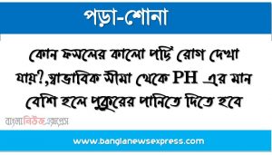 কোন ফসলের কালো পট্টি রোগ দেখা যায়?,স্বাভাবিক সীমা থেকে PH এর মান বেশি হলে পুকুরের পানিতে দিতে হবে,মাটির গঠন ও প্রকৃতি অনুযায়ী ৩০টি কৃষি পরিবেশ অঞ্চল কে কয় ভাগে ভাগ করা যায়?,বিজের সতেজতা পরীক্ষার মাধ্যমে কি নির্ণয় করা হয়?