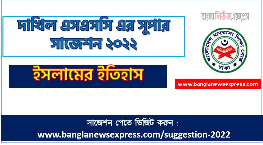 দাখিল/dakhil ইসলামের ইতিহাস সংক্ষিপ্ত সাজেশন ২০২২, ফাইনাল সাজেশন দাখিল এসএসসি ইসলামের ইতিহাস ২০২২, dakhil ssc history of islam suggestion 100% common guaranty, special short suggestion dakhil ssc suggestion history of islam 2022