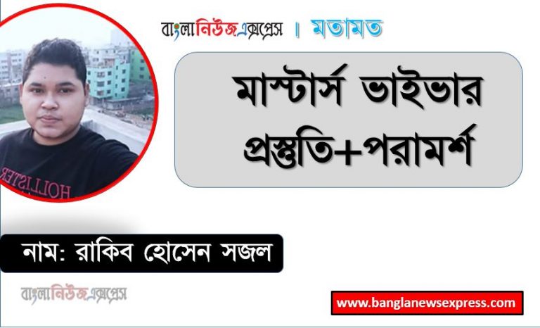 মাস্টার্স ভাইভা পরীক্ষার জন্য করণীয়, মাস্টার্স ভাইভার প্রস্তুতি+পরামর্শ, মাস্টার্স শেষ পর্বের মৌখিক/ব্যবহারিক/মাঠকর্ম পরীক্ষার প্রস্তুতি,মাস্টার্স ফাইনাল ইয়ার ভাইভা যে ভাবে দিবেন, Masters ভাইভা বোর্ডে ১৫ টি কঠিন প্রশ্ন এবং তার উত্তর,ভাইবা পরীক্ষা কিভাবে নেয়া হয়,ভাইবাতে সম্ভাব্য কিছু সাধারণ প্রশ্ন যা আপনার জেনে রাখা উচিত