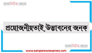 প্রয়োজনীয়তাই উদ্ভাবনের জনক একটি ভাব সম্প্রসারণ লিখুন, ভাব সম্প্রসারণ রচনা প্রয়োজনীয়তাই উদ্ভাবনের জনক , প্রয়োজনীয়তাই উদ্ভাবনের জনক ভাব সম্প্রসারণ রচনা