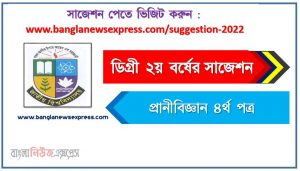 প্রানীবিজ্ঞান ৪র্থ পত্র সাজেশন (pdf) ডিগ্রি ২য় বর্ষ,degree 2nd year zoology 4th paper suggestion (pdf),ডিগ্রি ২য় বর্ষ প্রানীবিজ্ঞান ৪র্থ পত্র সাজেশন,ডিগ্রি ২য় বর্ষের ১০০% কমন প্রানীবিজ্ঞান ৪র্থ পত্র সাজেশন