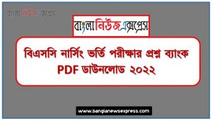 বিএসসি নার্সিং ভর্তি পরীক্ষার প্রশ্ন ব্যাংক PDF ডাউনলোড ২০২২,Nursing Question Bank PDF with Solution 2022,Nursing Question Bank PDF Download 2022,BSC Nursing Admission Question Bank PDF Download 2022