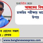 চাকরির পরীক্ষার প্রস্তুতি, চাকরির পরীক্ষার পরিকল্পনা ও আমাদের ভুল সিদ্ধান্ত,চাকরির পরীক্ষায় ভালো করার উপায়,চাকরির পরীক্ষার পরিকল্পনা,সরকারী চাকরির প্রস্তুতি যেভাবে শুরু করবেন,সরকারি চাকরির প্রস্তুতি জন্য দারুণ এবং কার্যকরী কিছু টিপস,ঘরে বসে চাকরির প্রস্তুতি পদ্ধতি,চাকরির পরীক্ষার প্রস্তুতি যেভাবে নিবেন