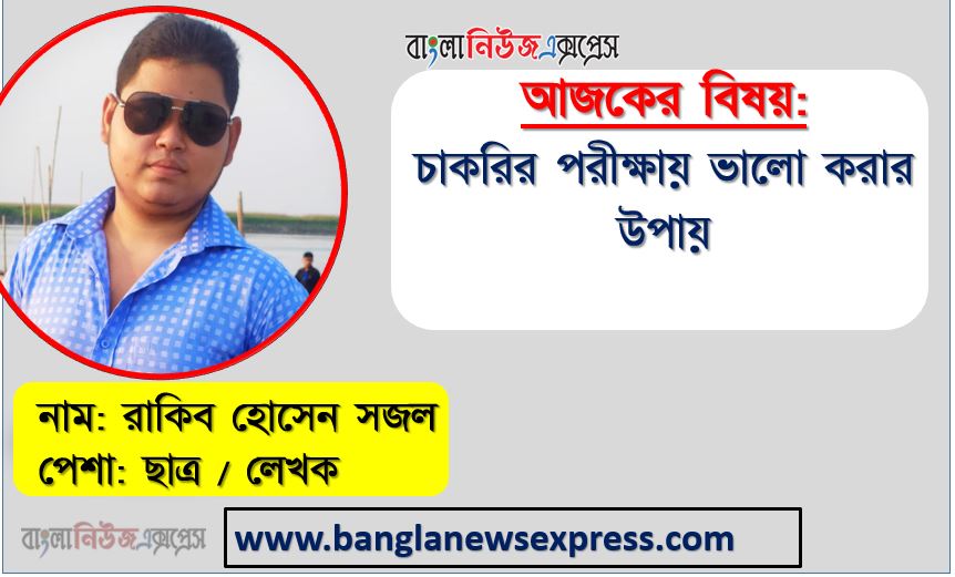 চাকরির পরীক্ষার প্রস্তুতি, চাকরির পরীক্ষার পরিকল্পনা ও আমাদের ভুল সিদ্ধান্ত,চাকরির পরীক্ষায় ভালো করার উপায়,চাকরির পরীক্ষার পরিকল্পনা,সরকারী চাকরির প্রস্তুতি যেভাবে শুরু করবেন,সরকারি চাকরির প্রস্তুতি জন্য দারুণ এবং কার্যকরী কিছু টিপস,ঘরে বসে চাকরির প্রস্তুতি পদ্ধতি,চাকরির পরীক্ষার প্রস্তুতি যেভাবে নিবেন