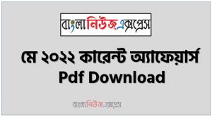 মে ২০২২ কারেন্ট অ্যাফেয়ার্স pdf download ,কারেন্ট অ্যাফেয়ার্স মে ২০২২ PDF , Current Affairs May 2022 PDF Download, কারেন্ট অ্যাফেয়ার্স মে ২০২২ সাম্প্রতিক PDF Download, Professors Current Affairs May 2022 PDF Download