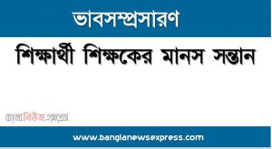 শিক্ষার্থী শিক্ষকের মানস সন্তান একটি ভাব সম্প্রসারণ লিখুন, ভাব সম্প্রসারণ রচনা শিক্ষার্থী শিক্ষকের মানস সন্তান , শিক্ষার্থী শিক্ষকের মানস সন্তান ভাব সম্প্রসারণ রচনা, শিক্ষার্থী শিক্ষকের মানস সন্তান ভাব সম্প্রসারণ PDF Download