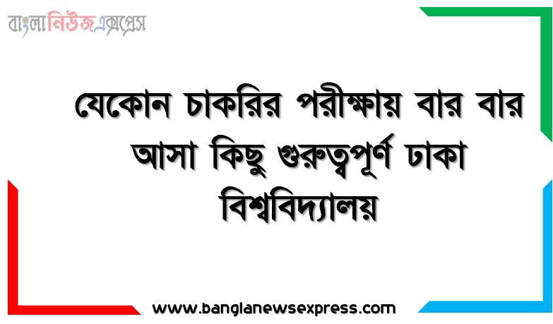 নিয়োগ পরিক্ষার জন্য ১০০% কমন ঢাকা বিশ্ববিদ্যালয় এক সাথে, যেকোন চাকরির পরীক্ষায় বার বার আসা কিছু গুরুত্বপূর্ণ ঢাকা বিশ্ববিদ্যালয় , ঢাকা বিশ্ববিদ্যালয় ব্যাংক বিসিএস সরকারি চাকরির জন্য কমন উপযোগী গুরুত্বপূর্ণ, নিয়োগ পরিক্ষা আসা গুরুত্বপূর্ণ ঢাকা বিশ্ববিদ্যালয় এক সাথে
